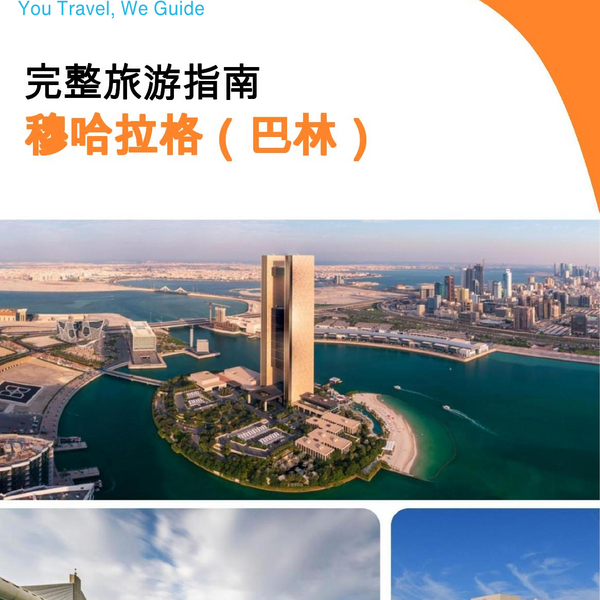 The city guide for Muharraq (Bahrain)