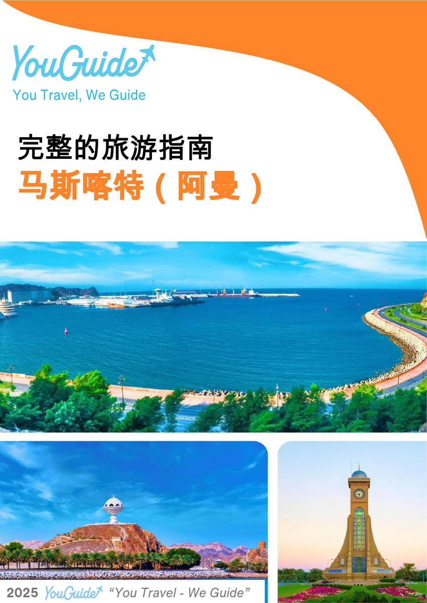 The city guide for Muscat (Oman)