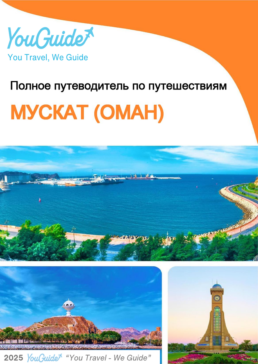 The city guide for Muscat (Oman)