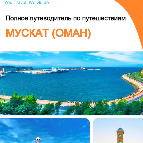 The city guide for Muscat (Oman)