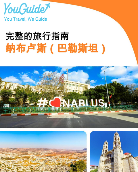 The city guide for Nablus (Palestine)