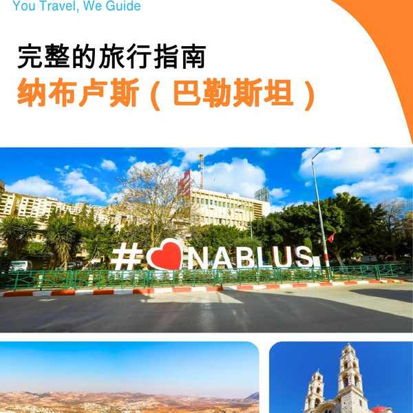 The city guide for Nablus (Palestine)