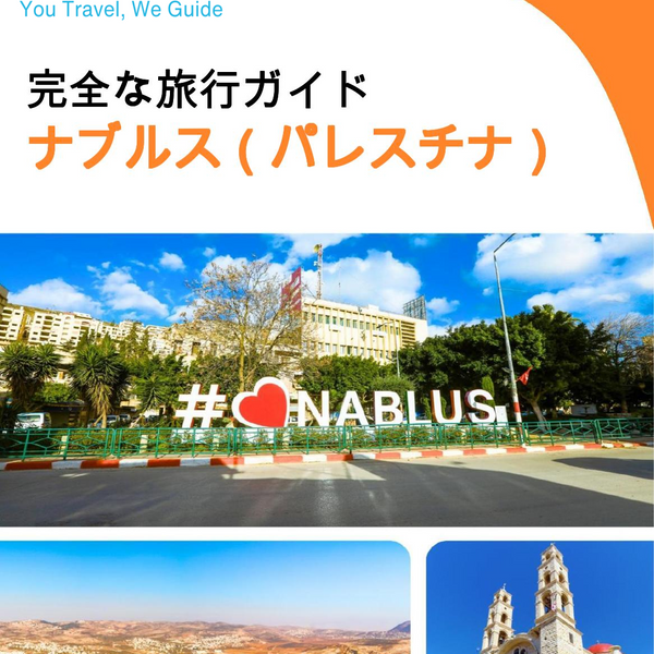 The city guide for Nablus (Palestine)