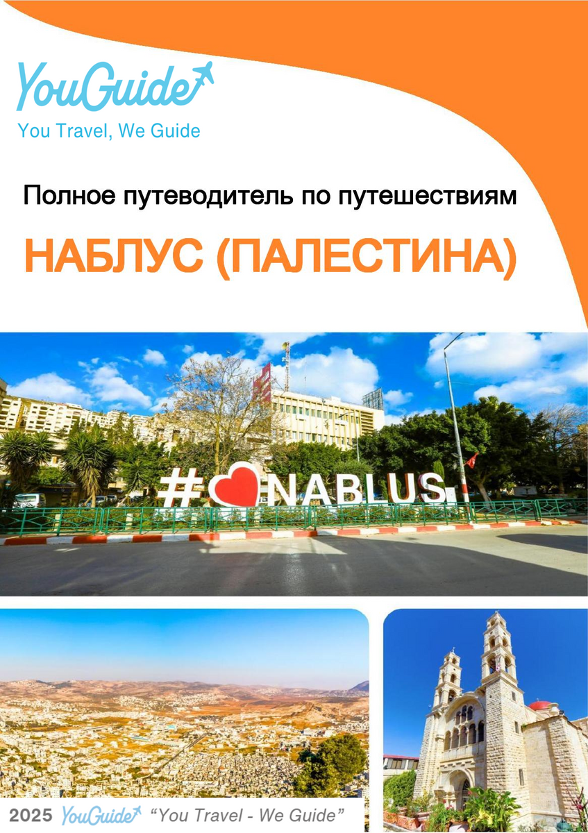 The city guide for Nablus (Palestine)