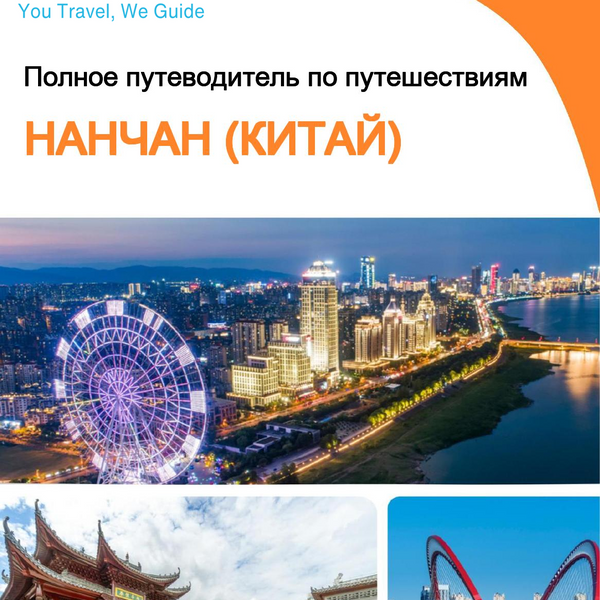 The city guide for Nanchang (China)