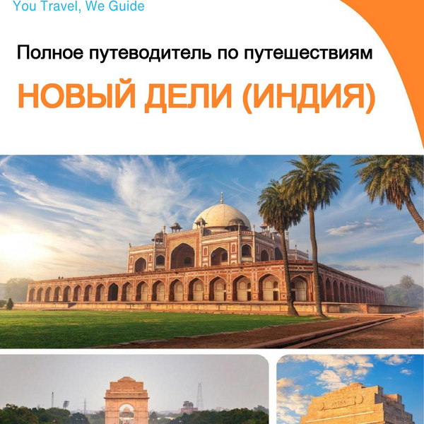 The city guide for New Delhi (India)