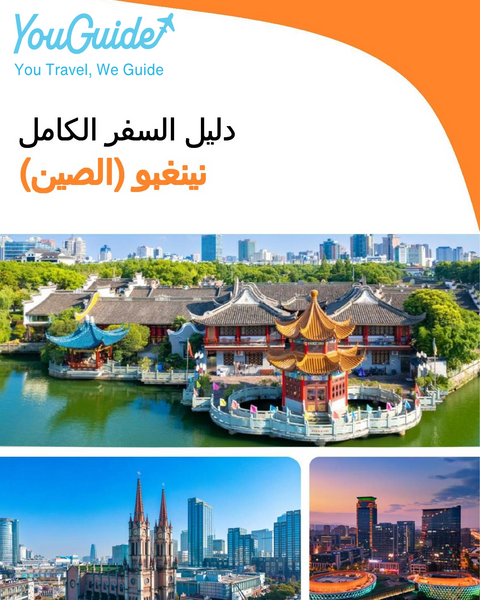 The city guide for Ningbo (China)