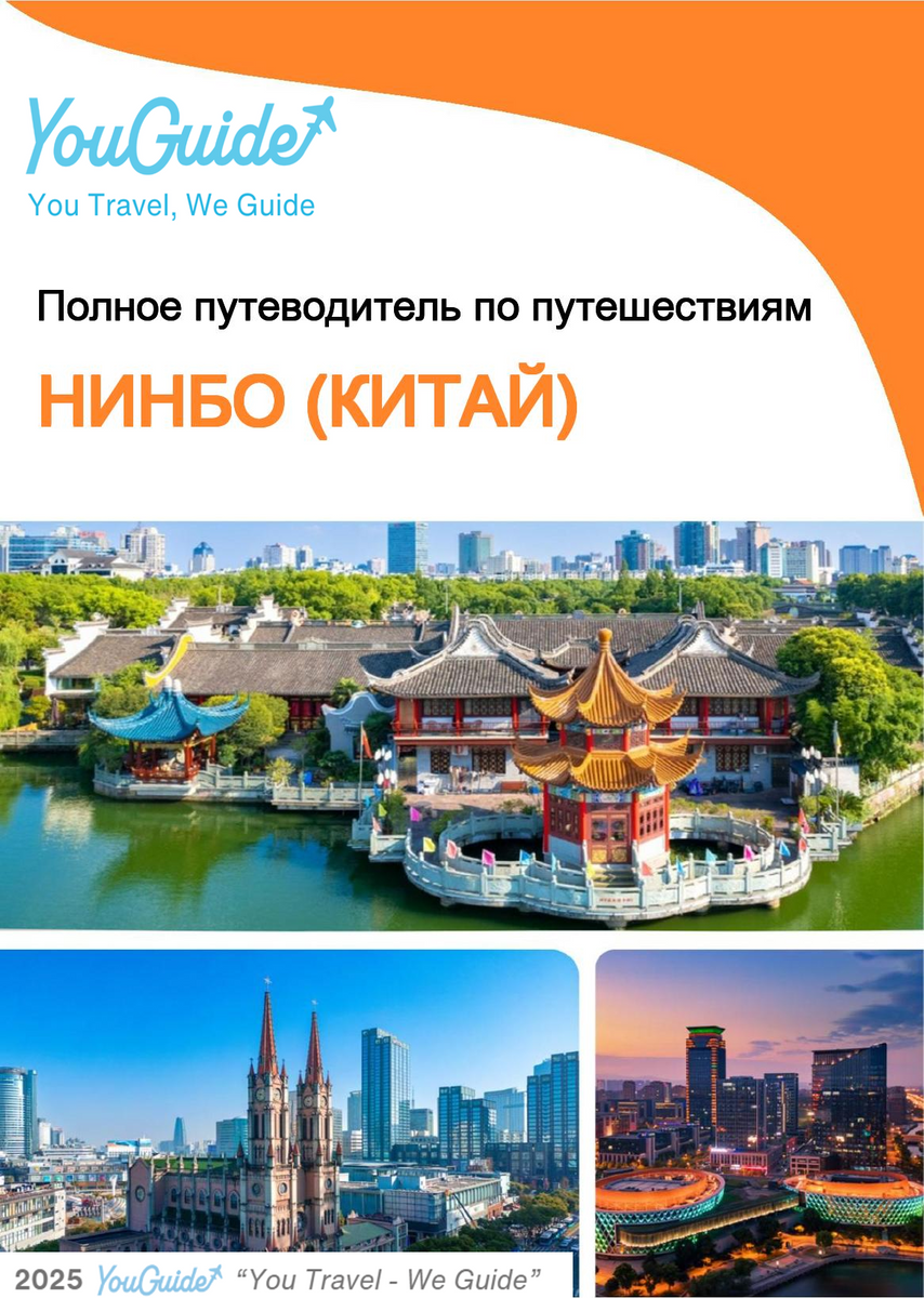 The city guide for Ningbo (China)