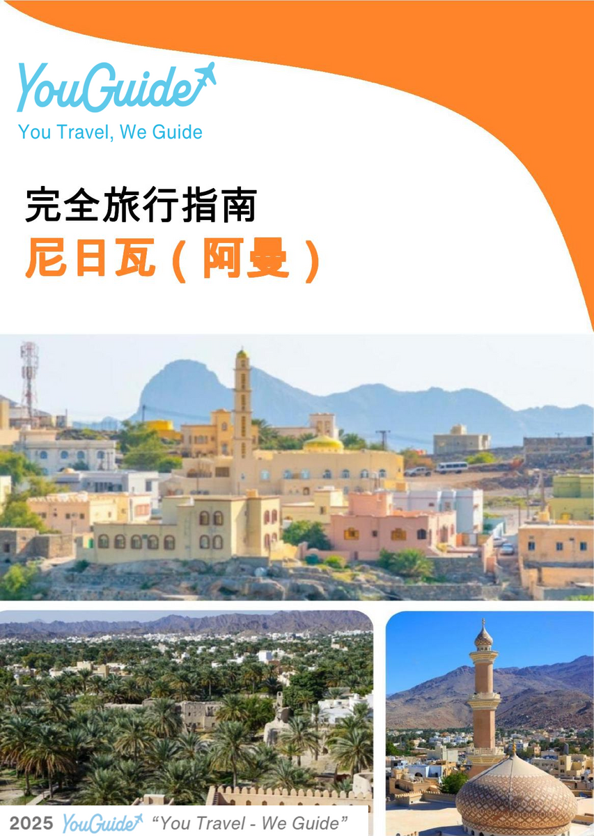 The city guide for Nizwa (Oman)