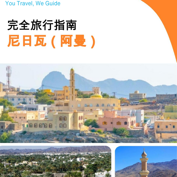 The city guide for Nizwa (Oman)
