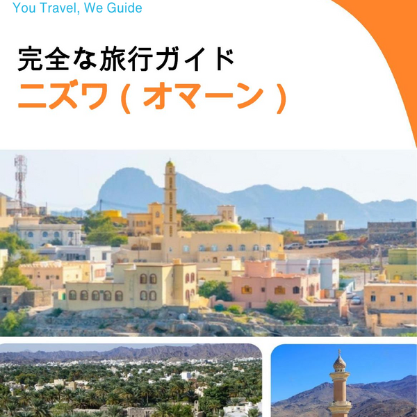 The city guide for Nizwa (Oman)