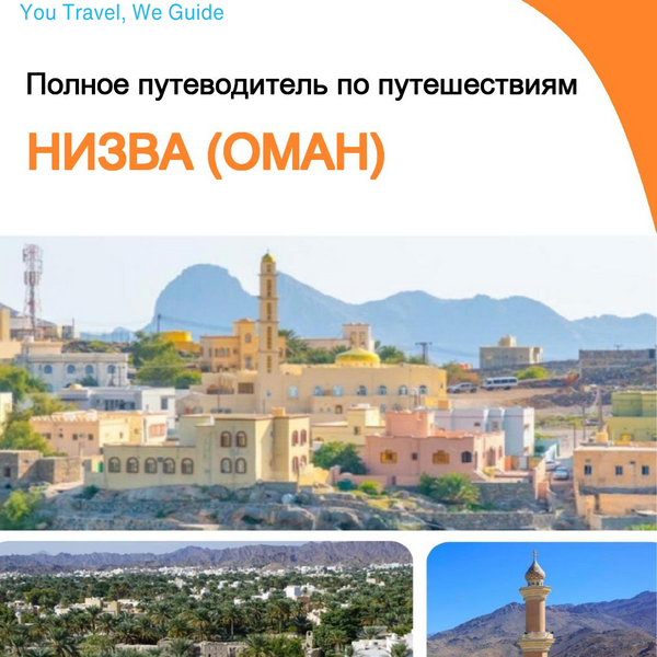The city guide for Nizwa (Oman)