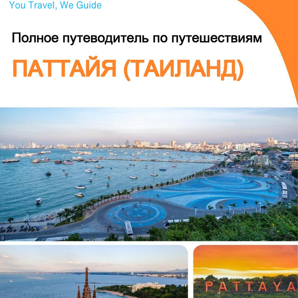 The city guide for Pattaya (Thailand)