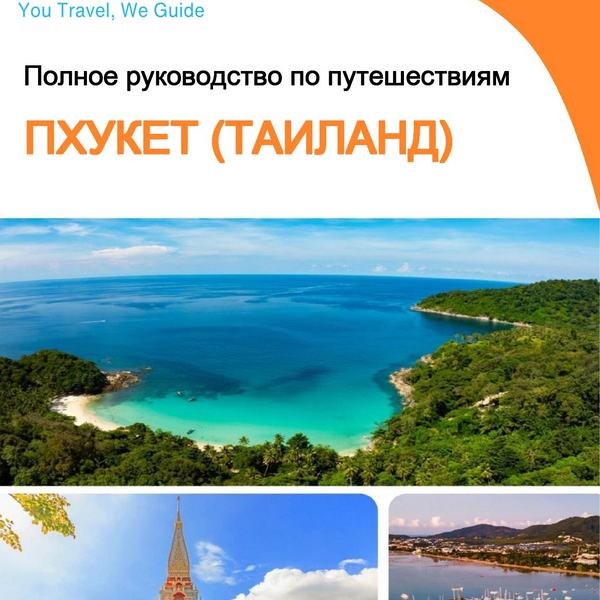 The city guide for Phuket (Thailand)