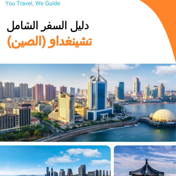 The city guide for Qingdao (China)
