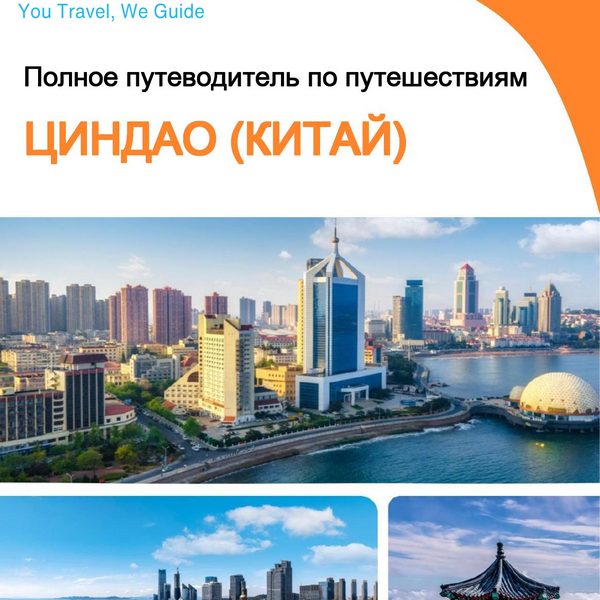The city guide for Qingdao (China)