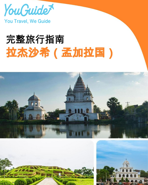 The city guide for Rajshahi (Bangladesh)