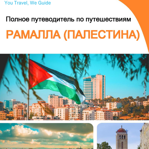 The city guide for Ramallah (Palestine)