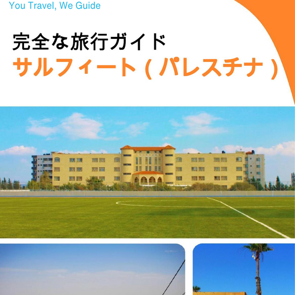 The city guide for Salfit (Palestine)