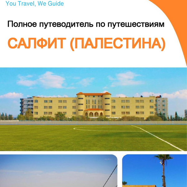 The city guide for Salfit (Palestine)