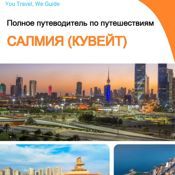The city guide for Salmiya (Kuwait)