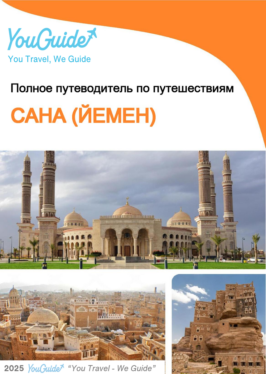 The city guide for Sana'a (Yemen)