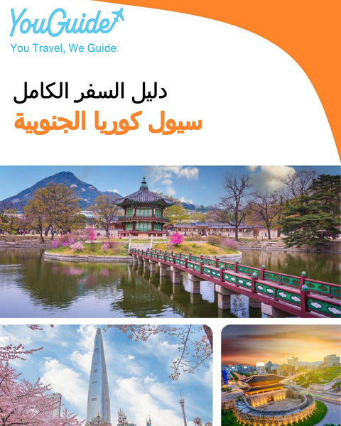 The city guide for Seoul (South Korea)