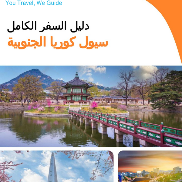 The city guide for Seoul (South Korea)