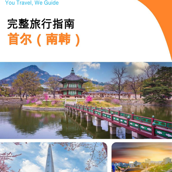 The city guide for Seoul (South Korea)