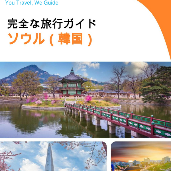 The city guide for Seoul (South Korea)