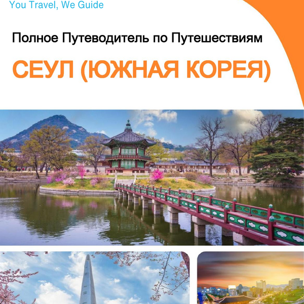 The city guide for Seoul (South Korea)