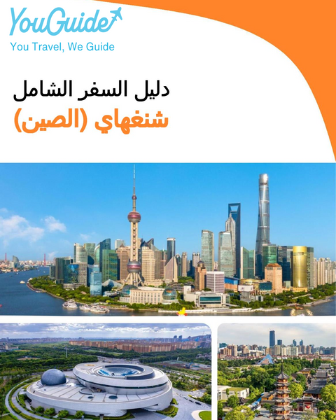 The city guide for Shanghai (China)