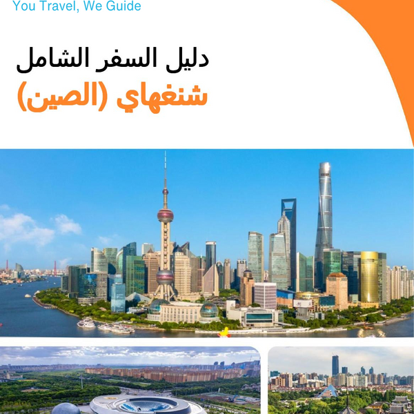 The city guide for Shanghai (China)