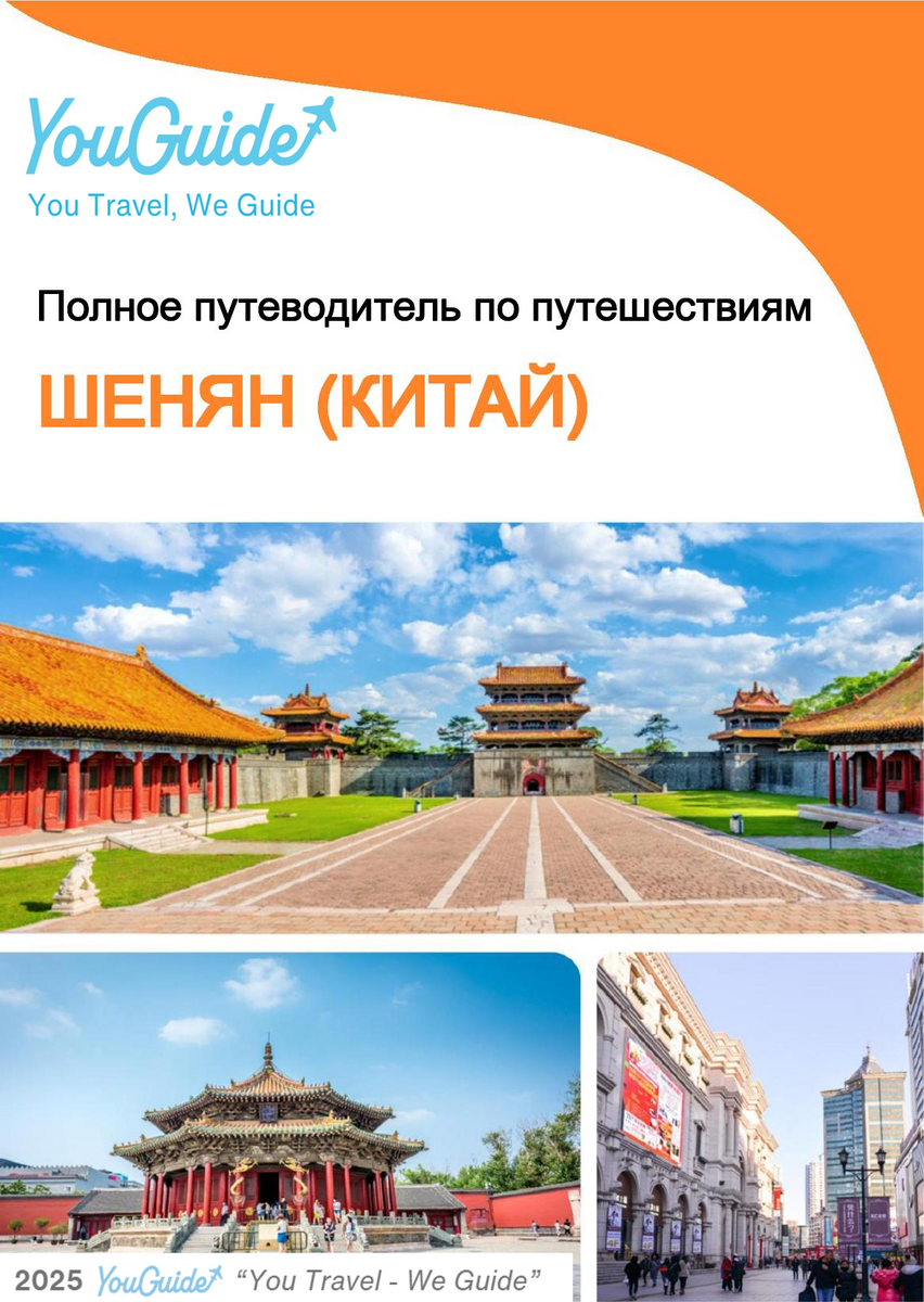 The city guide for Shenyang (China)