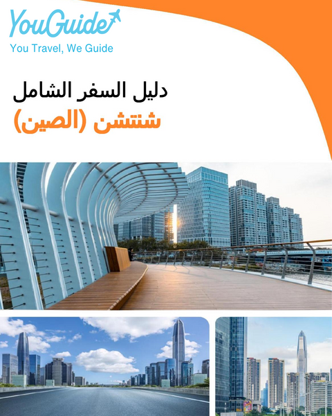 The city guide for Shenzhen (China)