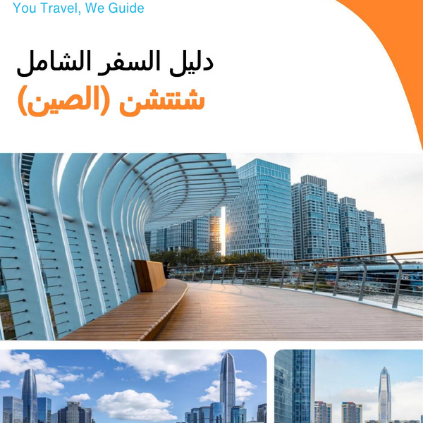 The city guide for Shenzhen (China)