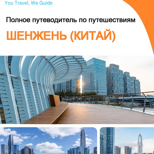 The city guide for Shenzhen (China)