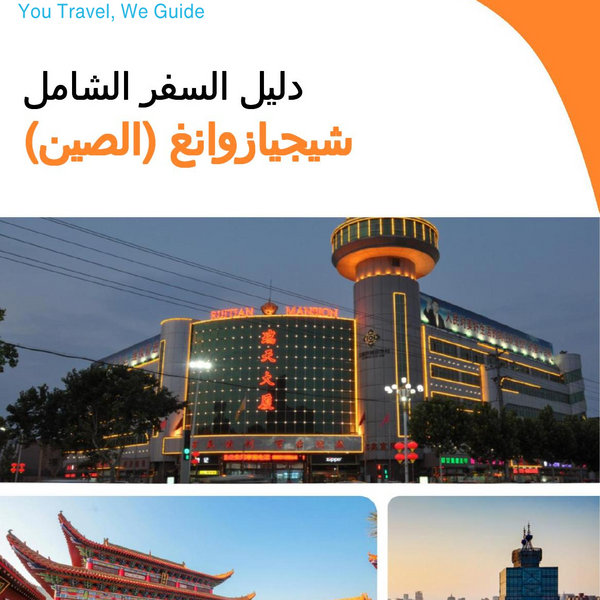 The city guide for Shijiazhuang (China)