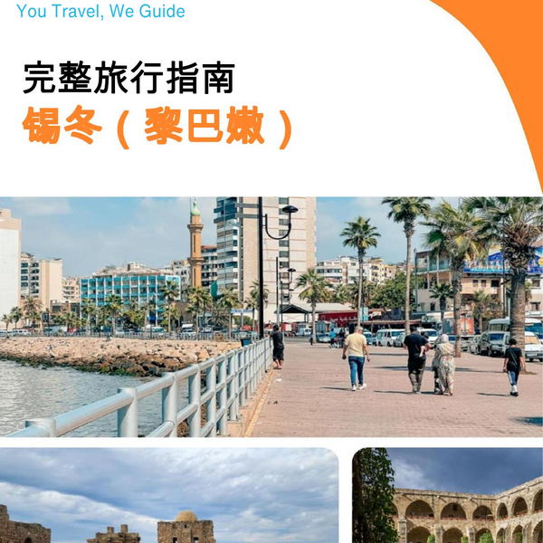 The city guide for Sidon (Lebanon)