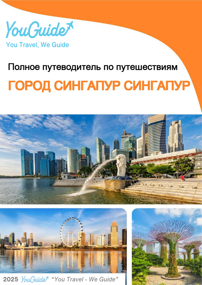 The city guide for Singapore City (Singapore)