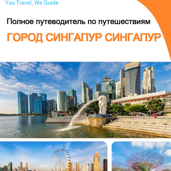 The city guide for Singapore City (Singapore)