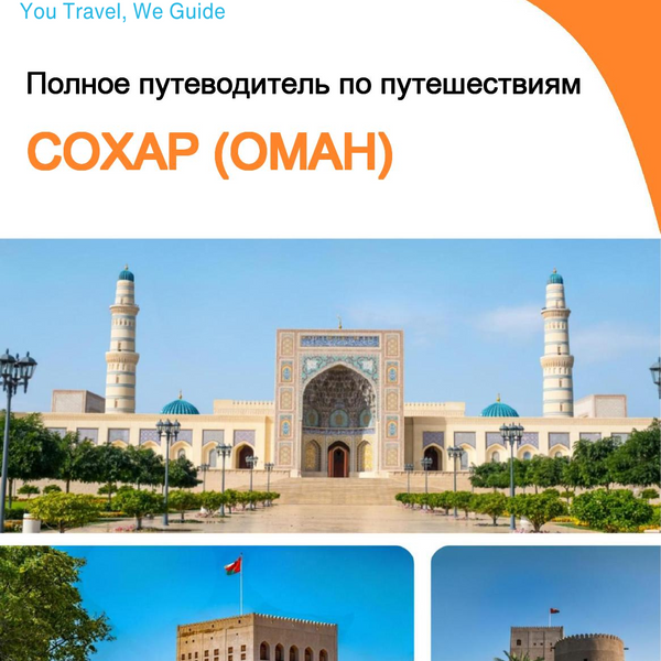 The city guide for Sohar (Oman)