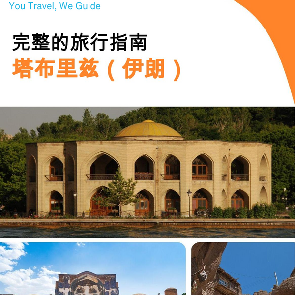 The city guide for Tabriz (Iran)