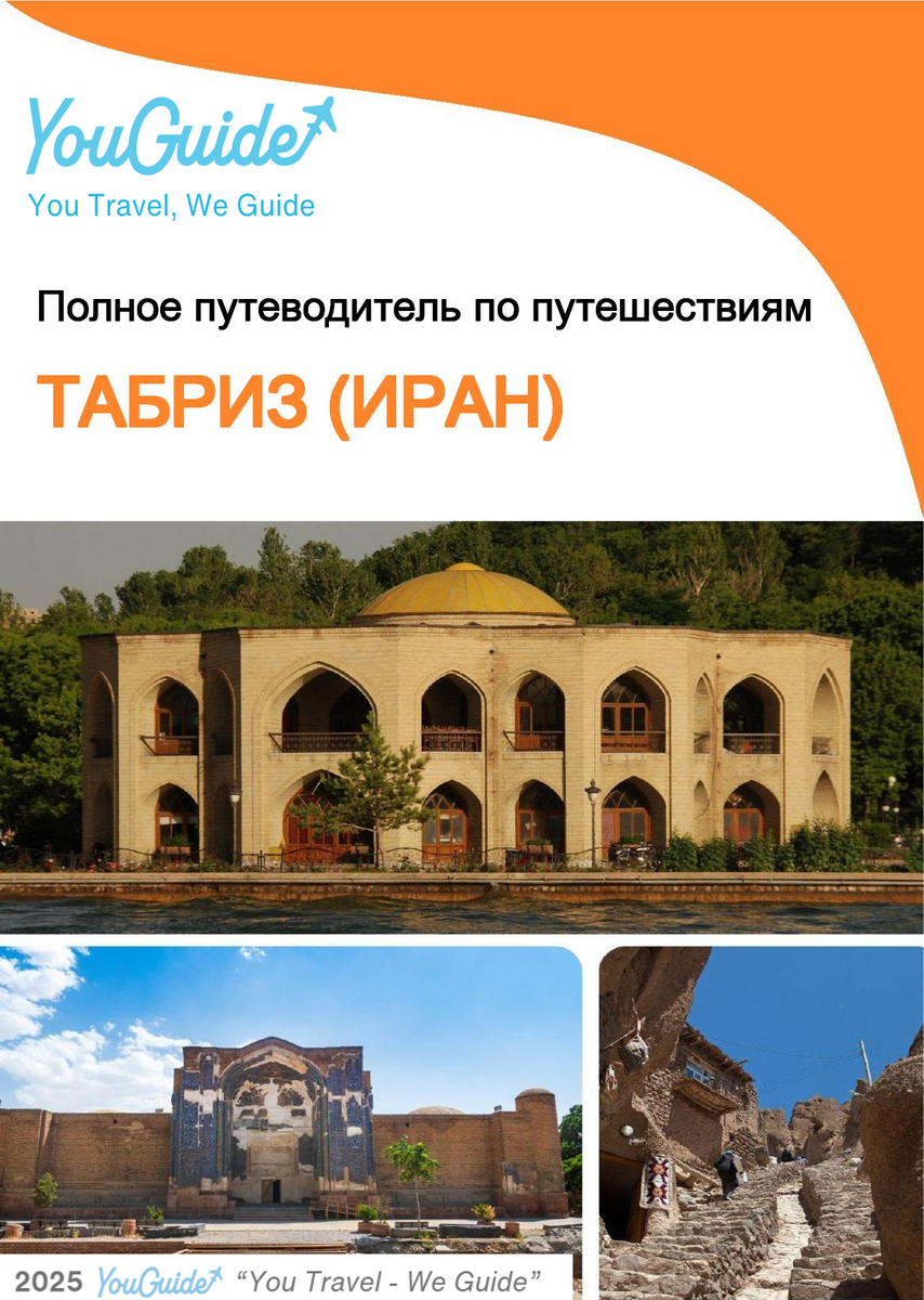 The city guide for Tabriz (Iran)