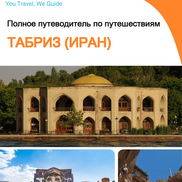 The city guide for Tabriz (Iran)