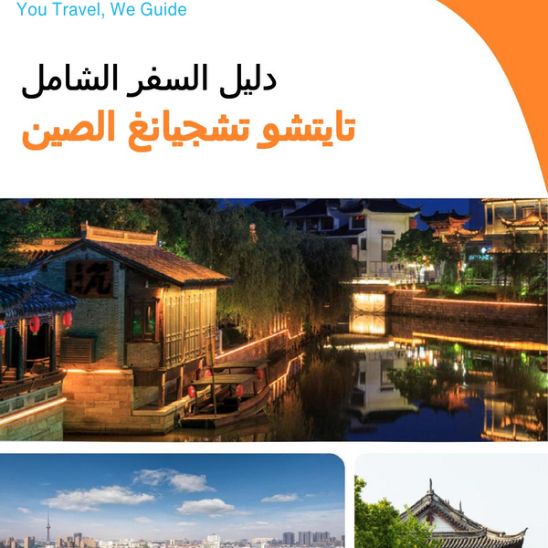 The city guide for Taizhou (Zhejiang) (China)