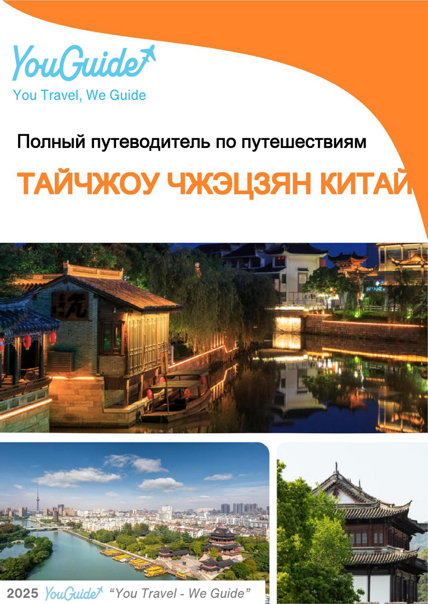 The city guide for Taizhou (Zhejiang) (China)