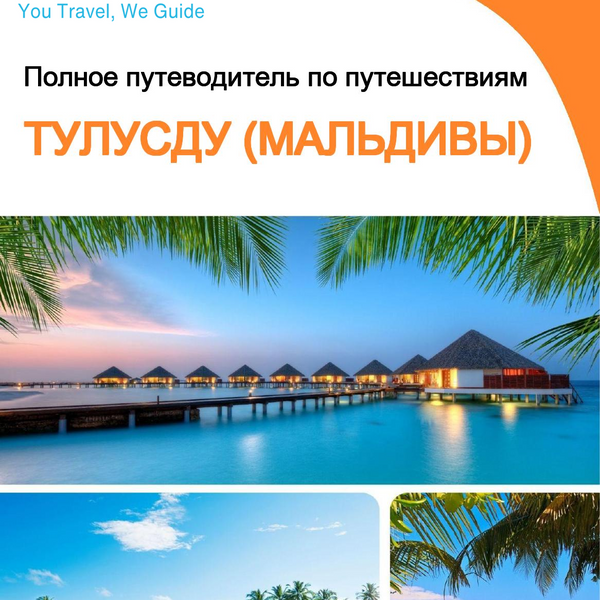 The city guide for Thulusdhoo (Maldives)