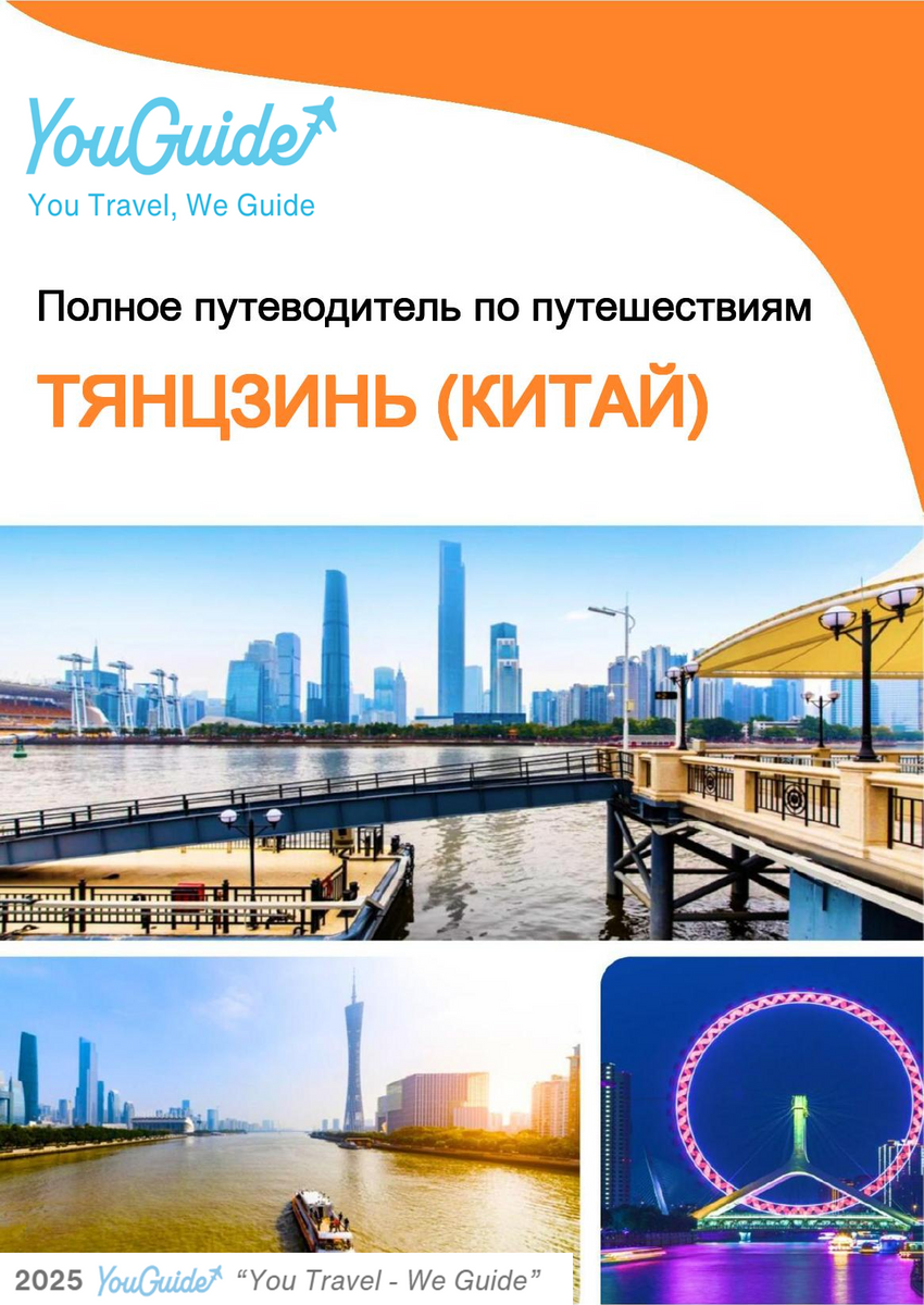 The city guide for Tianjin (China)