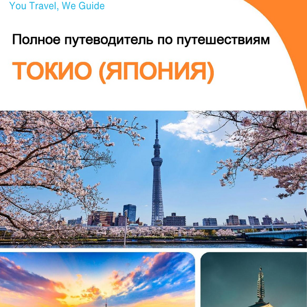 The city guide for Tokyo (Japan)